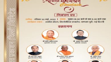 Photo of Media Mahamanthan: आज मीडिया महामंथन में आठ राज्यों के मुख्यमंत्री होंगे शामिल