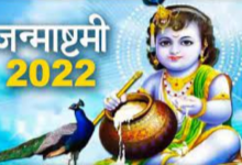 Photo of Janmashtami 2022: जानें, कब मनाई जाएगी श्रीकृष्ण जन्माष्टमी..18 या 19 अगस्त को, तारीख को लेकर न रखें किसी भी तरह का भ्रम