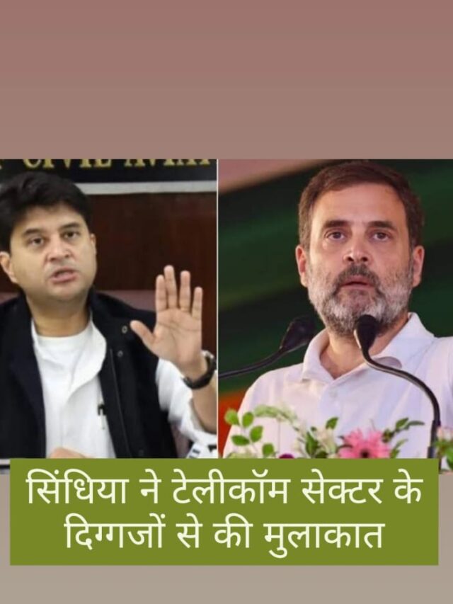 सिंधिया ने टेलीकॉम सेक्टर के दिग्गजों से की मुलाकात