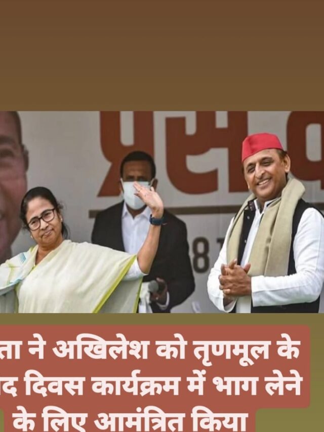 ममता ने अखिलेश को तृणमूल के शहीद दिवस कार्यक्रम में भाग लेने के लिए आमंत्रित किया