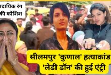 lady-dons-entry-in-seilampur-kunal-murder-case-know-the-big-allegations-against-bjp