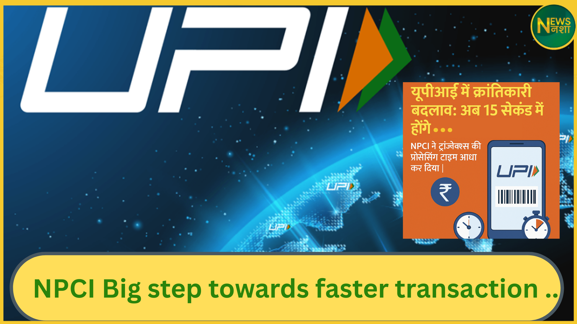 upi-new-rules-to-users-experience-better-transaction-services-payment-with-in-15-second