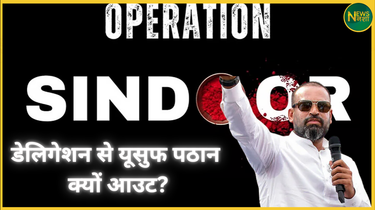 operation-sindoor-yusuf-pathan-excluded-from-delagation-tmc-questions-centre