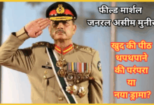 pakistan-army-chief-asim-munir-self-promotes-to-field-marshal-after-operation-sindoor-defeat