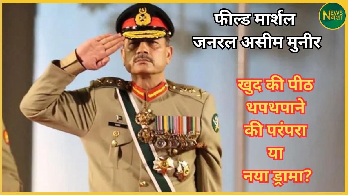 pakistan-army-chief-asim-munir-self-promotes-to-field-marshal-after-operation-sindoor-defeat