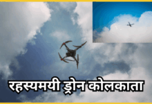 kolkata-me-rahasyamayi-drone-dekhe-gaye-suraksha-alart