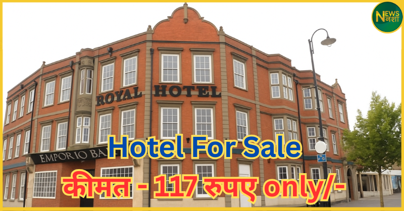 london-royal-hotel-auction-117-rupees-know-reason-and-full-details