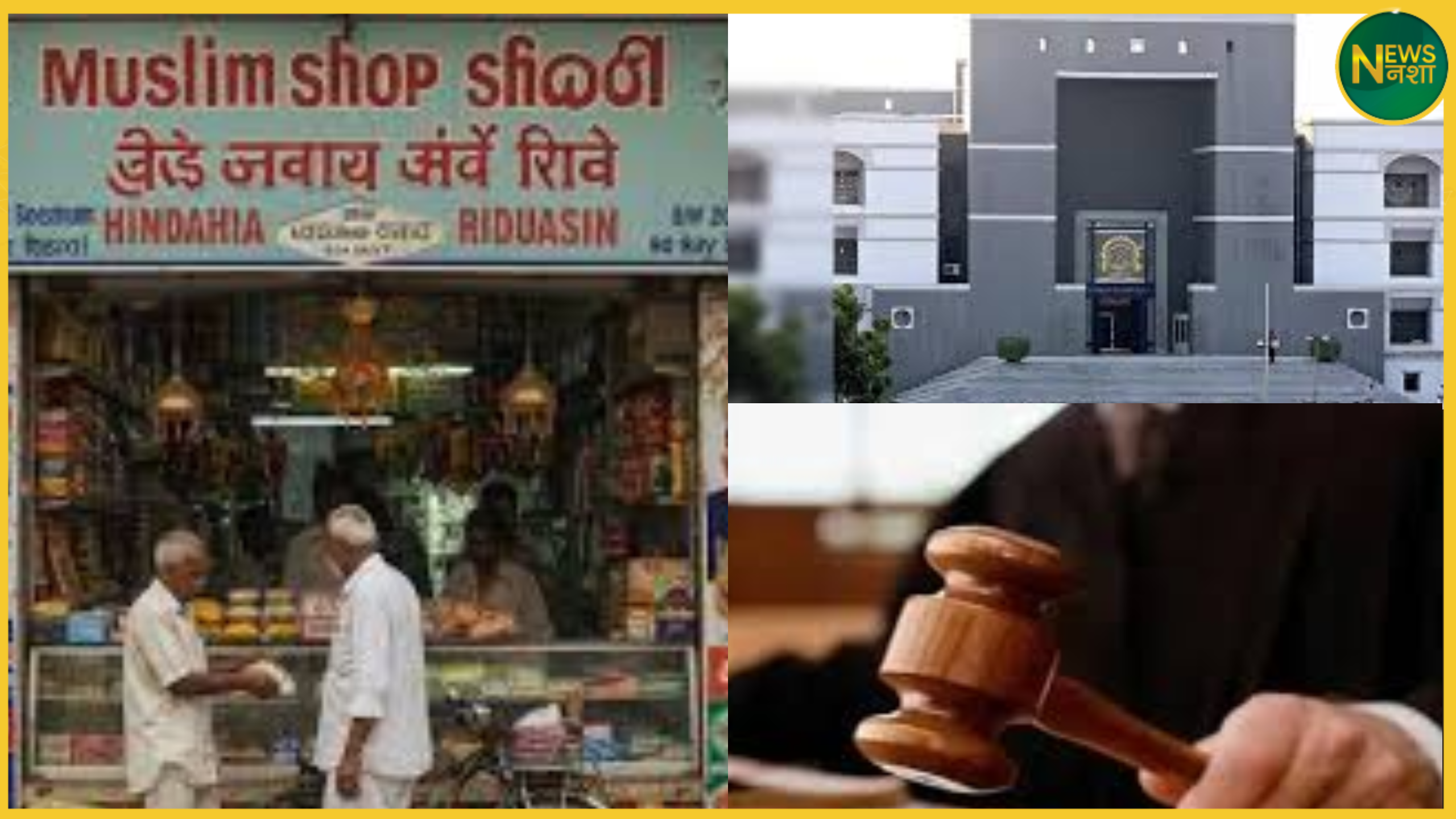 muslim-vyapari-ko-dukan-kholne-ki-ijazat-gujarat-highcourt-order