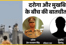 amethi-daroga-audio-viral-pandit-ji-ko-fasane-ki-sazish