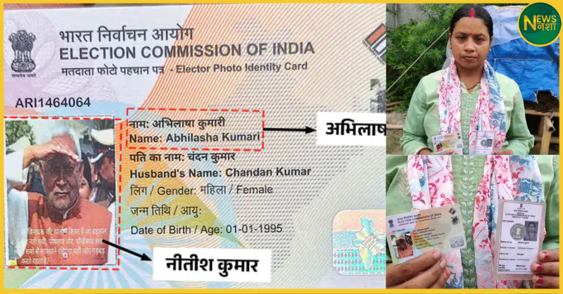 bihar-voter-id-mistake-nitish-kumar-photo-madhepura-news