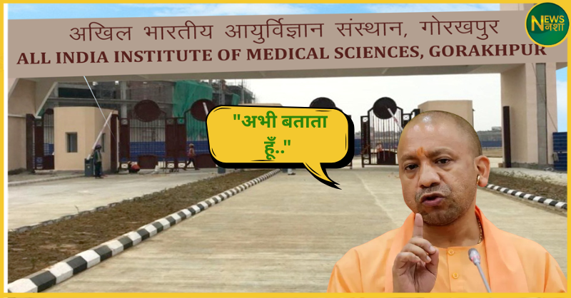 kgmu-vs-gorakhpur-aiims-bjp-minister-statement-in-yogi-presence