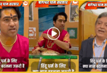 baba-bageshwar-arif-ajakya-uk-viral-video-hindu-muslim-conversion