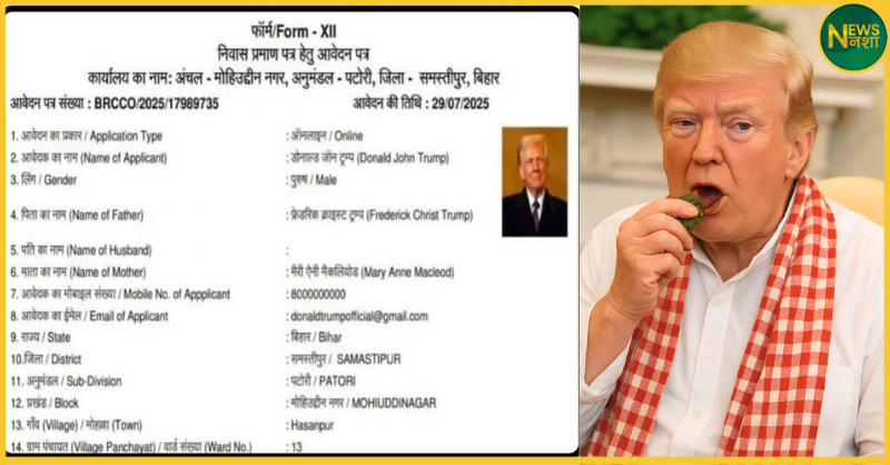 donald-trump-bihar-resident-certificate-samastipur-mohuddinagar