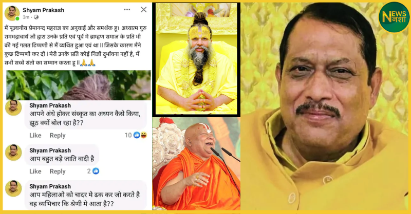 mla-shyam-prakash-controversial-remark-on-ram-bhadracharya-and-apology